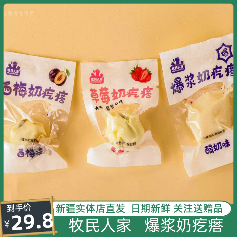 牧民人家爆浆奶疙瘩酸奶草莓西梅夹心奶疙瘩新疆奶制品500g零食