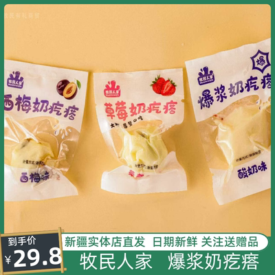 牧民人家爆浆奶疙瘩新疆