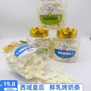 新疆西域皇后鲜乳烤奶条原味酸奶味110g/罐包邮草原鲜乳温火慢烤