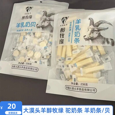 醇牧缘新疆大漠头羊羊奶条贝