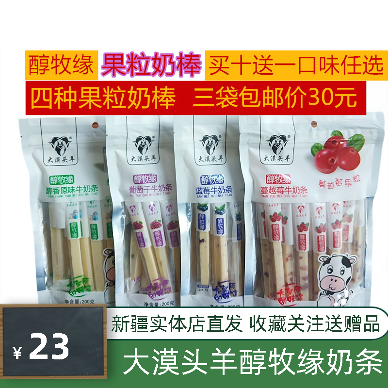 买十送一  大漠头羊200g牛奶条醇牧缘新疆特产真果粒奶条包邮