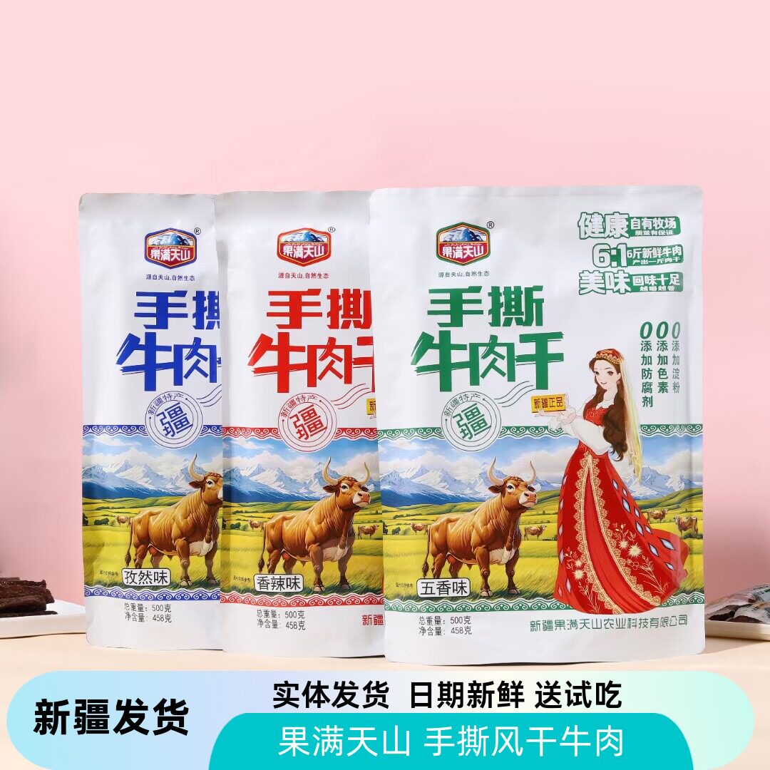 果满天山手撕牛肉干新疆特产手撕牛肉干香辣五香味独立小包装