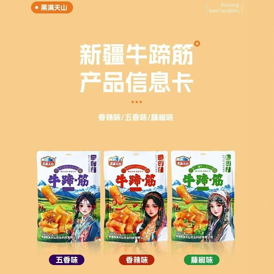 果满天山新疆牛蹄筋独立包装458克香辣五香多口味休闲零食包邮