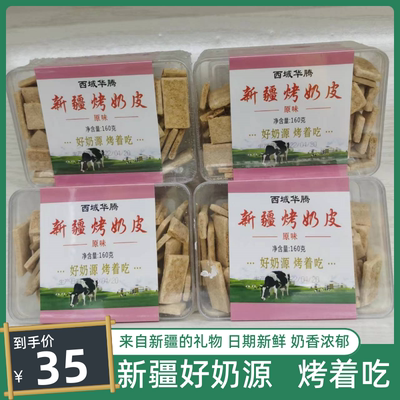 新疆西域华腾烤奶皮鲜奶锅巴160g盒鲜牛奶儿童零食奶制品包邮