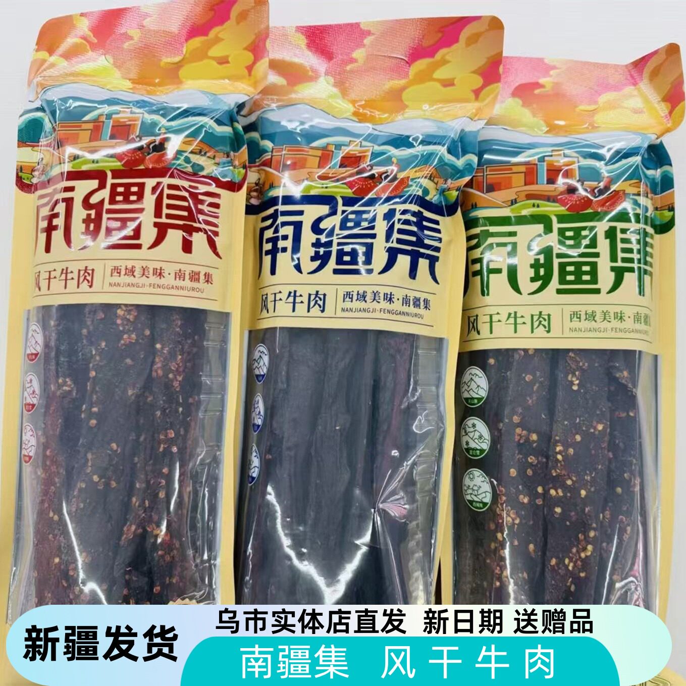 南疆集风干牛肉干长条肉新疆特产牛肉干香辣五香味休闲零食