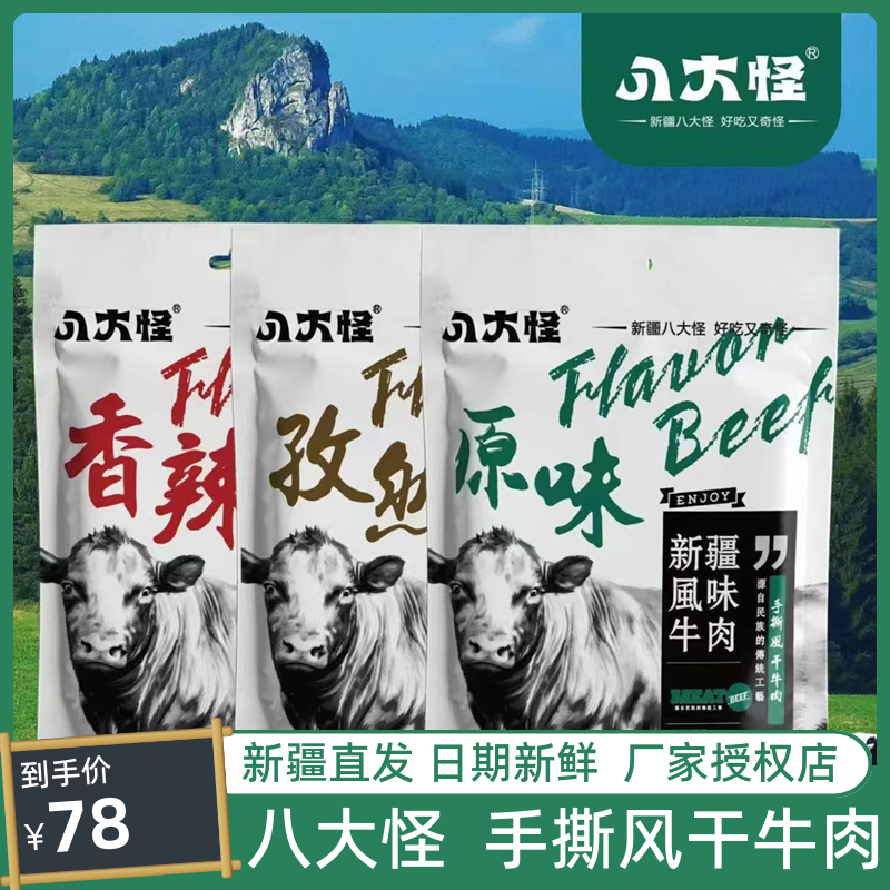 新疆八大怪手撕风干牛肉干麻辣香辣休闲真空健康营养饱腹小零食独
