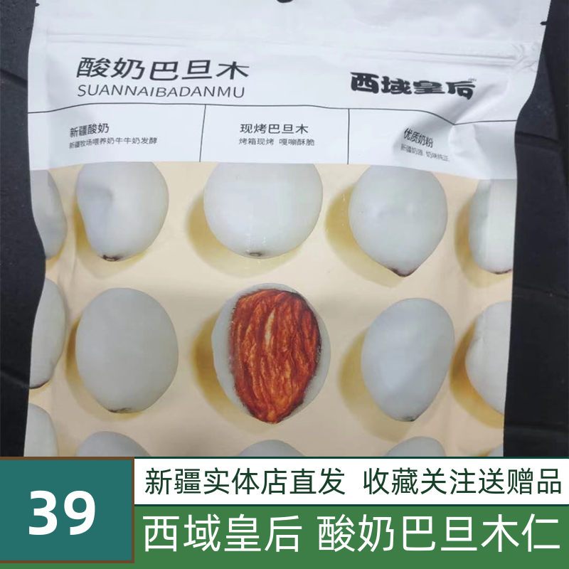 西域皇后酸奶巴旦木仁新疆特产