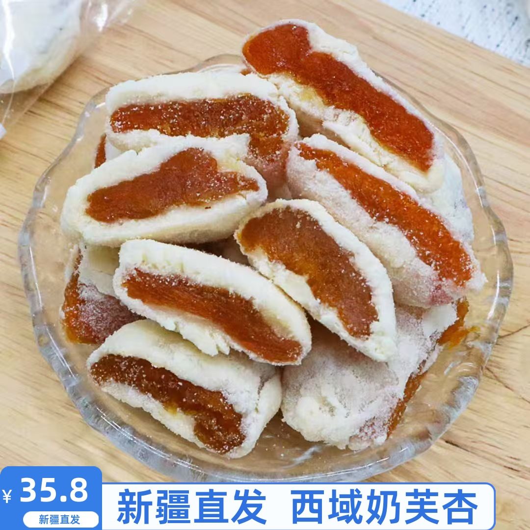 西域华腾奶芙杏新疆特产奶夹杏干500g包邮杏脯独立包装休闲小零食