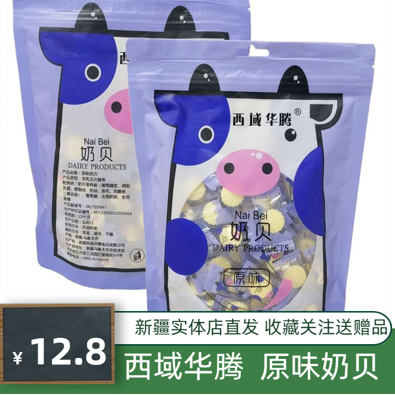 西域华腾原味奶贝238g奶片新疆特产儿童零食健康营养糖果全国包邮