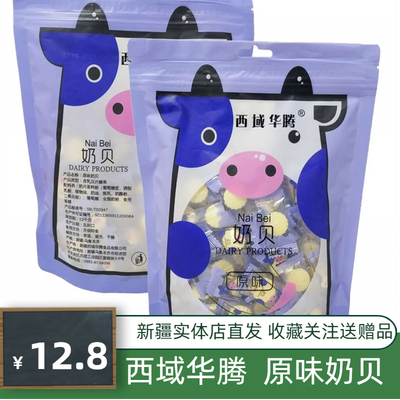 原味奶贝奶片西域华腾新疆特产