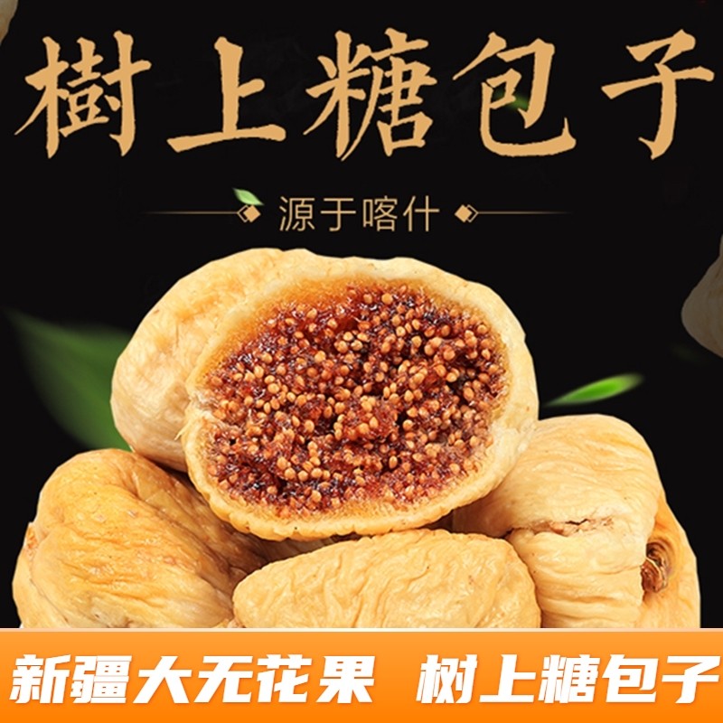 大无花果干 500g新疆自然风干新疆特产新鲜干果休闲零食干果 包邮|ruв категории закуски/орехи/специальность, кандирование/унаби/Мэй/сухофрукты, сушеный инжир - от Buy2taobao.com для оказания профессиональной услуги покупки агента Taobao