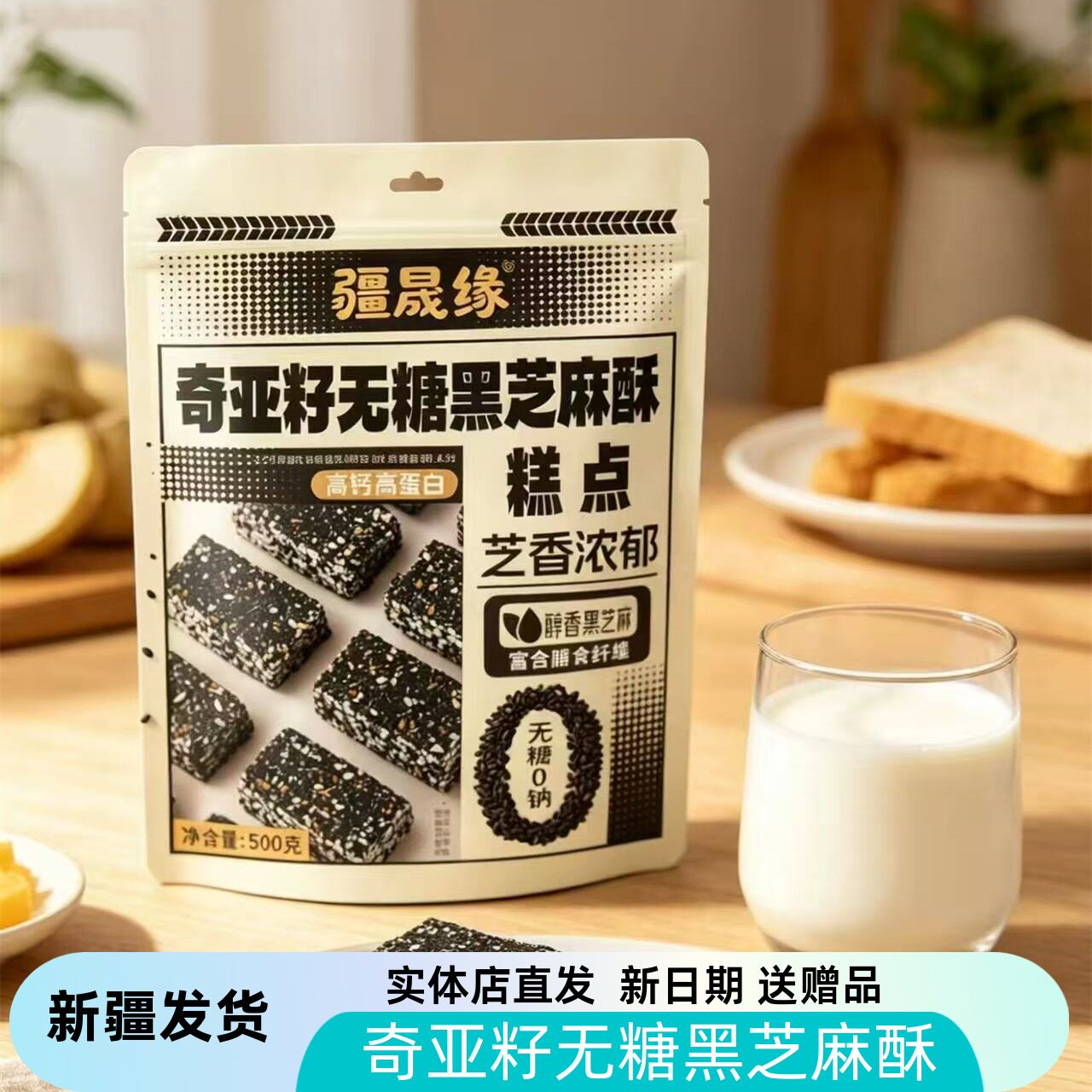 新疆包邮 疆晟缘奇亚籽无糖黑芝麻酥糕点500g 芝香浓郁高钙高蛋白