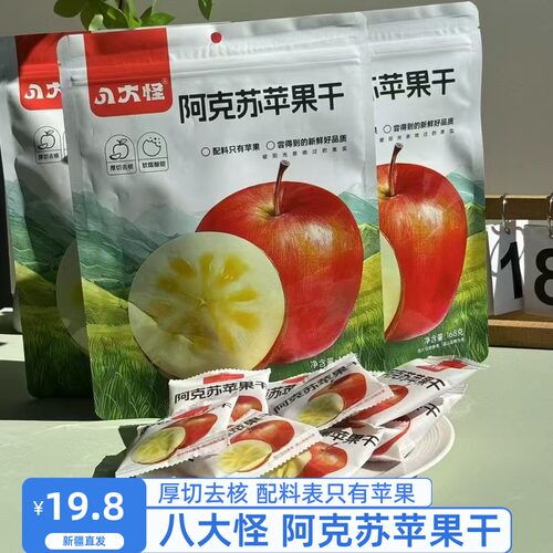 八大怪阿克苏苹果干168g