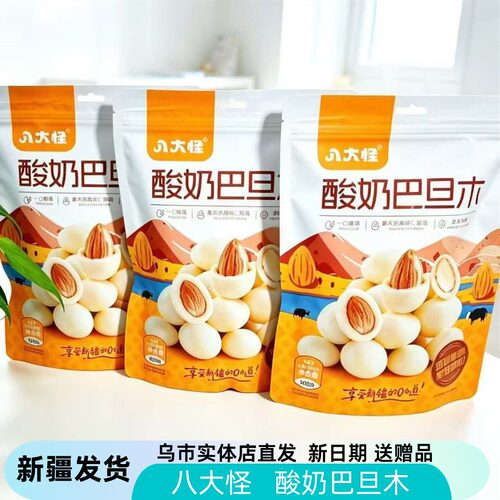 八大怪新疆酸奶巴旦木500g袋装奶香夹心坚果仁解馋追剧零食小吃