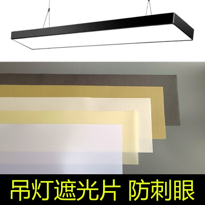长条灯遮光片吸顶灯吊灯柔光防刺眼阻燃耐高温防水挡光片护眼灯罩
