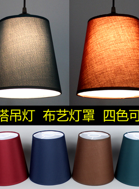 亏本清仓吊灯灯罩E27布艺红色绿色蓝色咖啡色台灯落地灯具E14配件