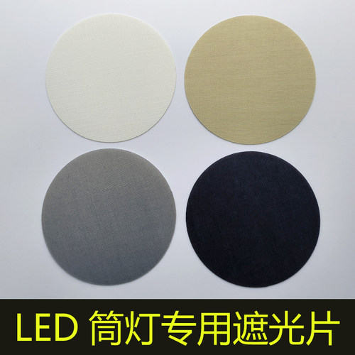 LED筒灯遮光片耐高温柔光护眼