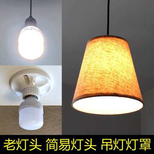 吊灯灯罩简易老灯头遮光防刺眼护眼挡光落地灯布艺白红色E27配件