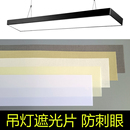 长条灯遮光片吸顶灯吊灯柔光防刺眼阻燃耐高温防水挡光片护眼灯罩