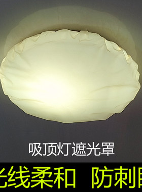吸顶灯遮光罩柔光防刺眼保护眼睛