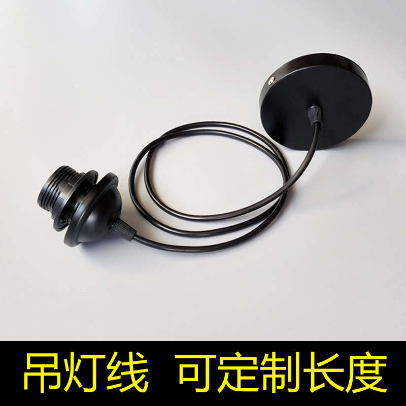 吊灯线黑色白色E27灯头大螺口铁底盘配件定制加长电线灯罩纸灯笼