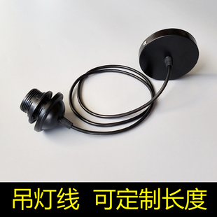 吊灯线黑色白色E27灯头大螺口铁底盘配件定制加长电线灯罩纸灯笼