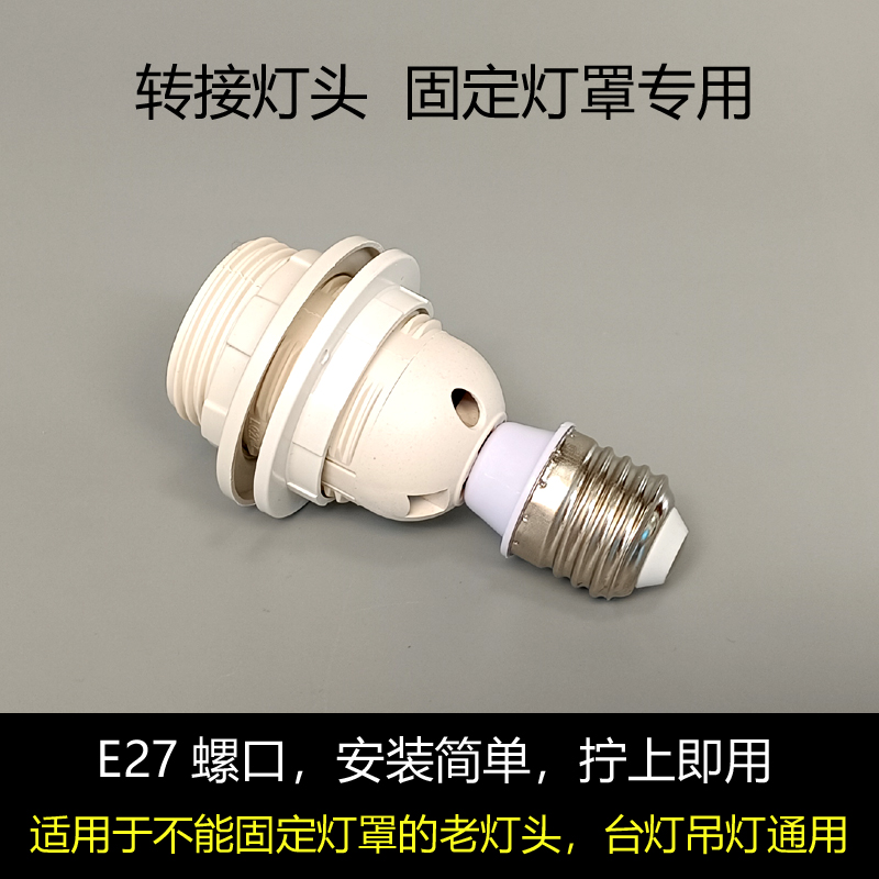 转接灯头固定灯罩E27转E27螺口灯座适配器灯口配件台灯吊灯通用