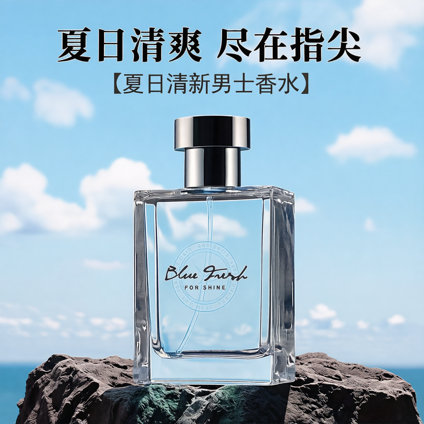 芬尚男士淡香夏日香水