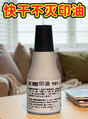 noris诺丽色191快干印油万能不灭印油金属面盖章pcb线路板印油