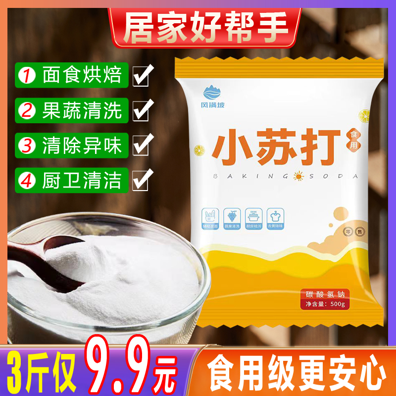 3斤9.9多用途食用小苏打