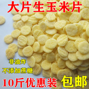 原味生玉米片东北大片玉米片早餐麦片非油炸可冲泡散装10斤包邮