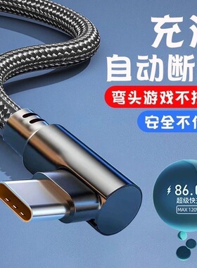 弯头数据线适用于vivo华为mate60/5040P3020荣耀手机超级快充电线七字型游戏不挡手