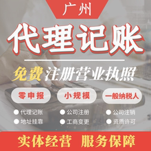 广州代理记账报税零申报小规模一般纳税人公司个体户做账季报年报
