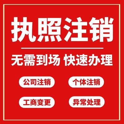 东莞公司个体户营业执照注销代办 地址法人变更 解除工商税务异常