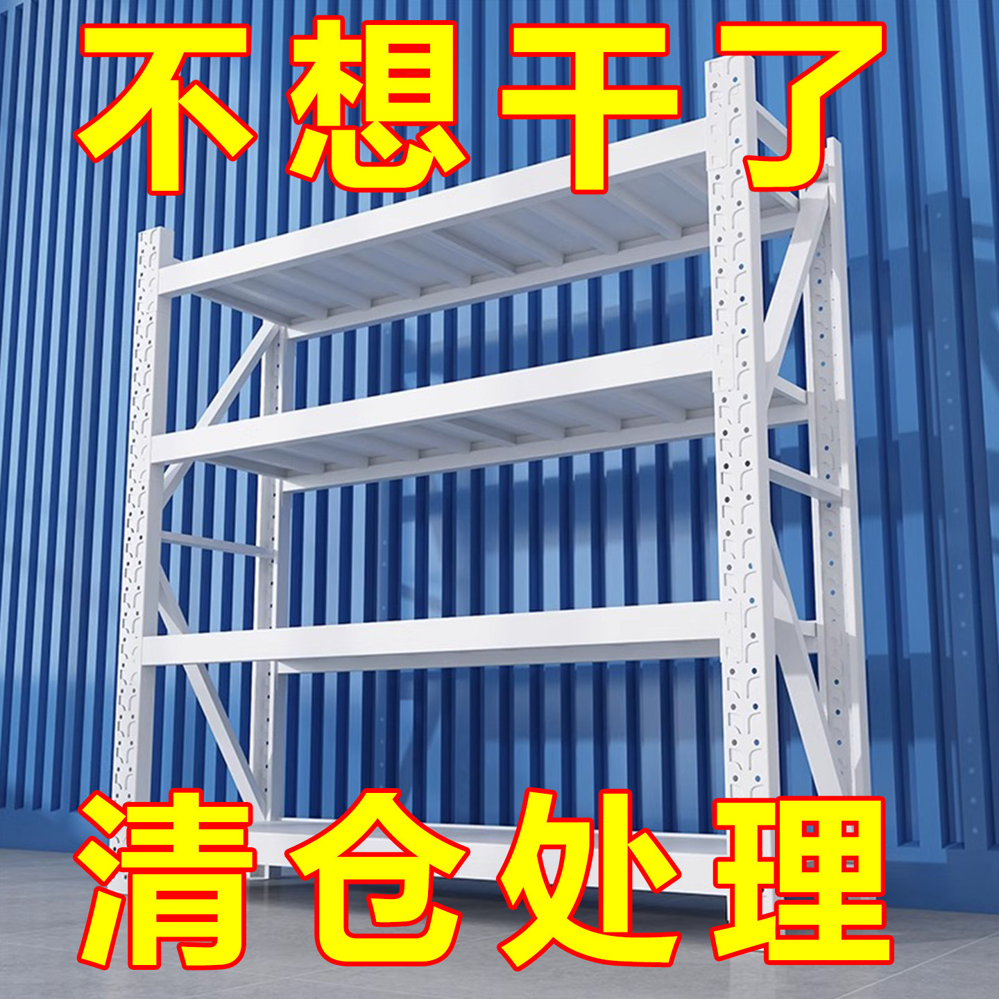 家用地下室库房货架多层置物架二手清仓包邮储物铁架加厚承重特价