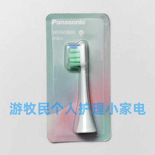 原装正品 松下电动牙刷EW-DC01 DC02的牙刷头WEW0890