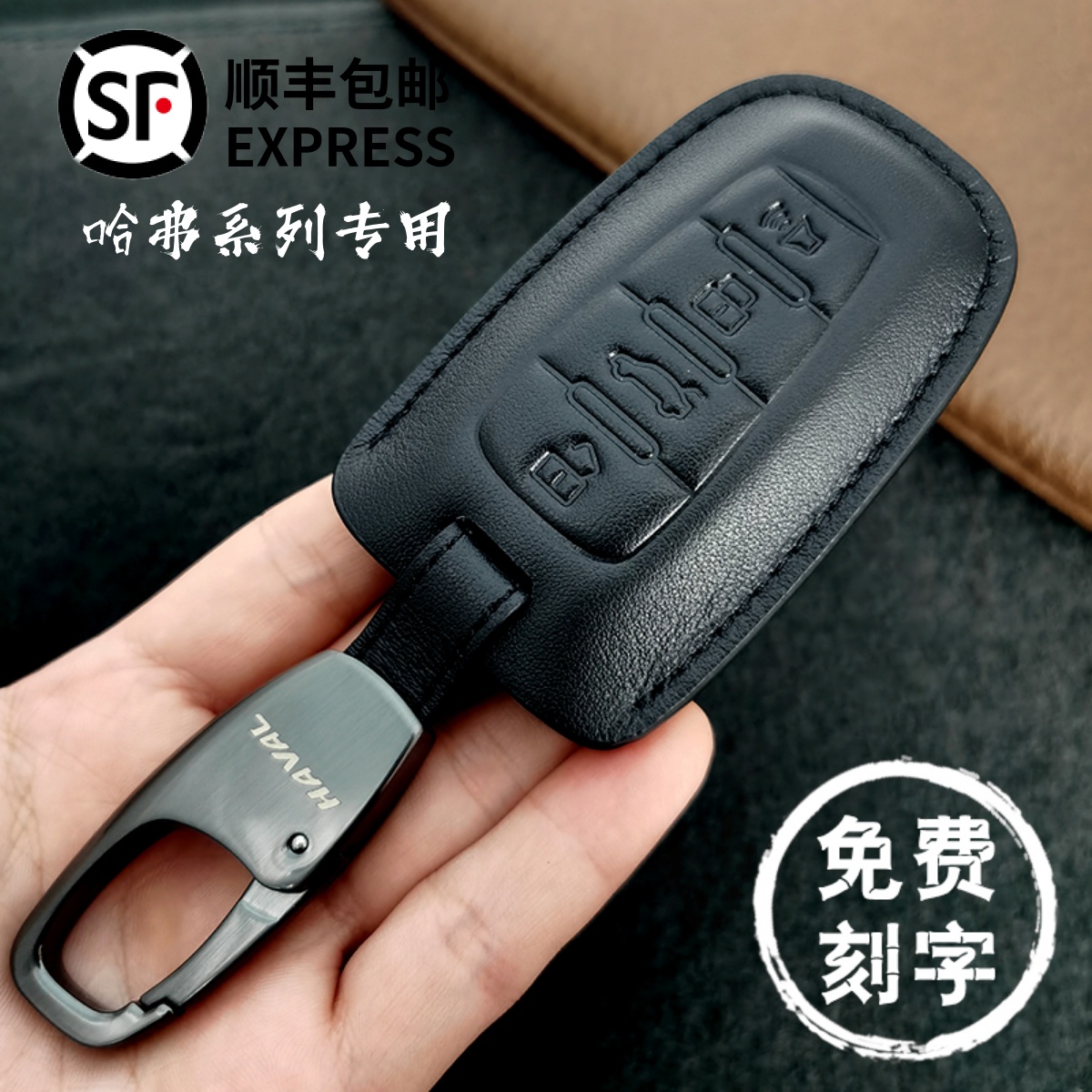 哈弗长城哈弗真皮钥匙套免费刻字