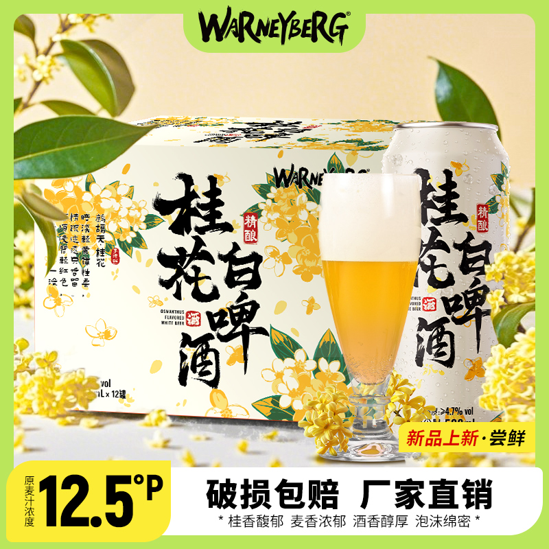 沃尼伯格桂花精酿白啤酒整箱