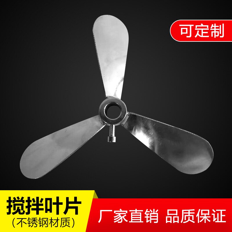 定制304不锈钢搅拌机叶轮推进式三叶桨实验室分散盘折叠螺旋叶轮
