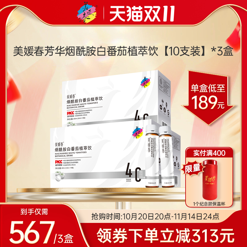 美媛春烟酰胺白番茄植萃饮