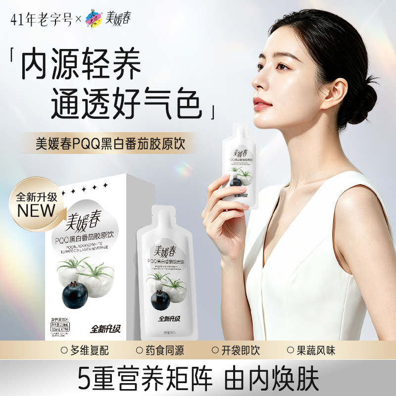 美媛春PQQ黑白番茄胶原饮1盒