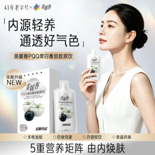 美媛春PQQ黑白番茄胶原饮1盒