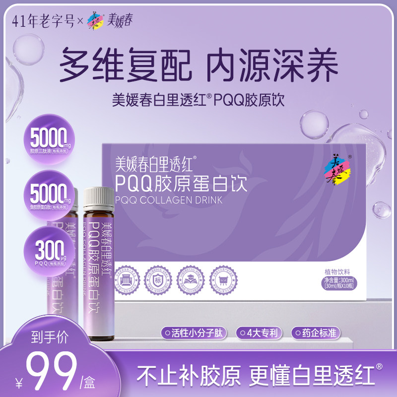 美媛春PQQ胶原蛋白饮美白抗皱