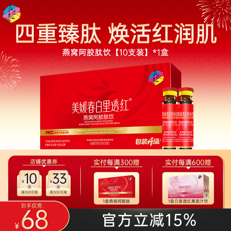 美媛春白里透红燕窝阿胶肽饮胶原饮胶原蛋白肽滋补养颜官方正品