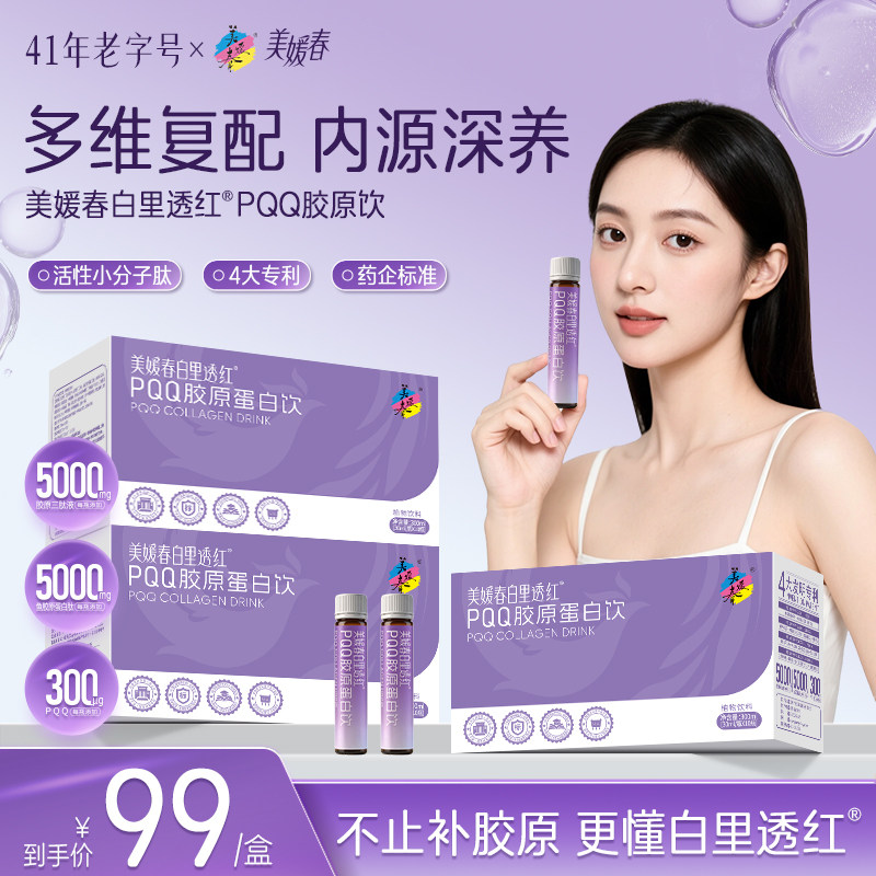 美媛春PQQ胶原蛋白饮胶原三肽烟酰胺白番茄女美白紧致抗皱口服液