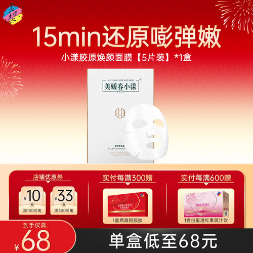 美媛春小漾胶原焕颜面膜补水保湿