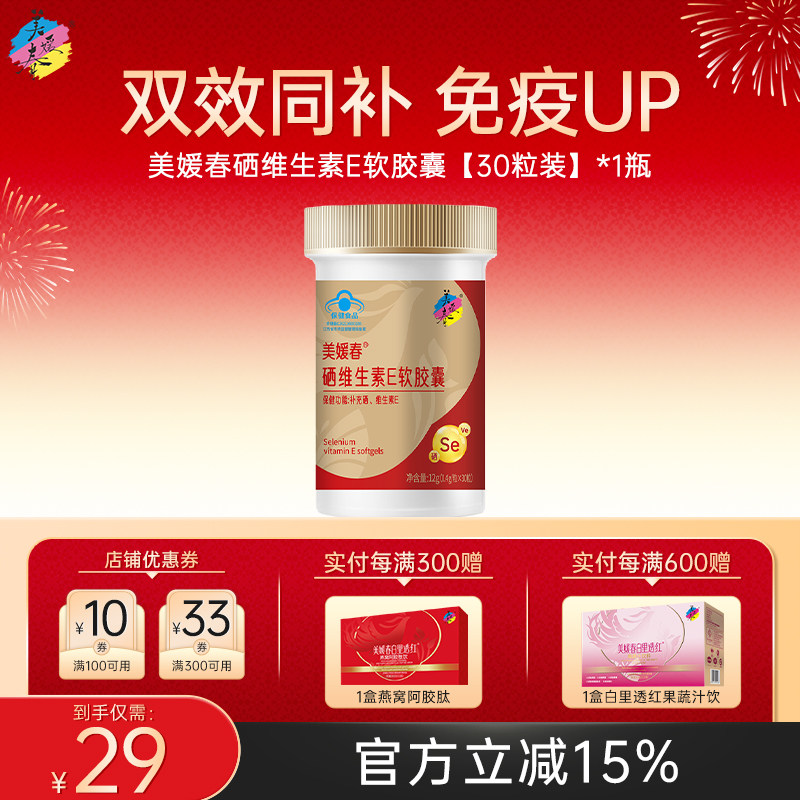 美媛春硒维生素E软胶囊ve口服补硒补维生素E防坏血病富硒官方正品