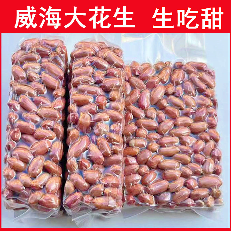 威海2025手剥大粒花生米新生花生