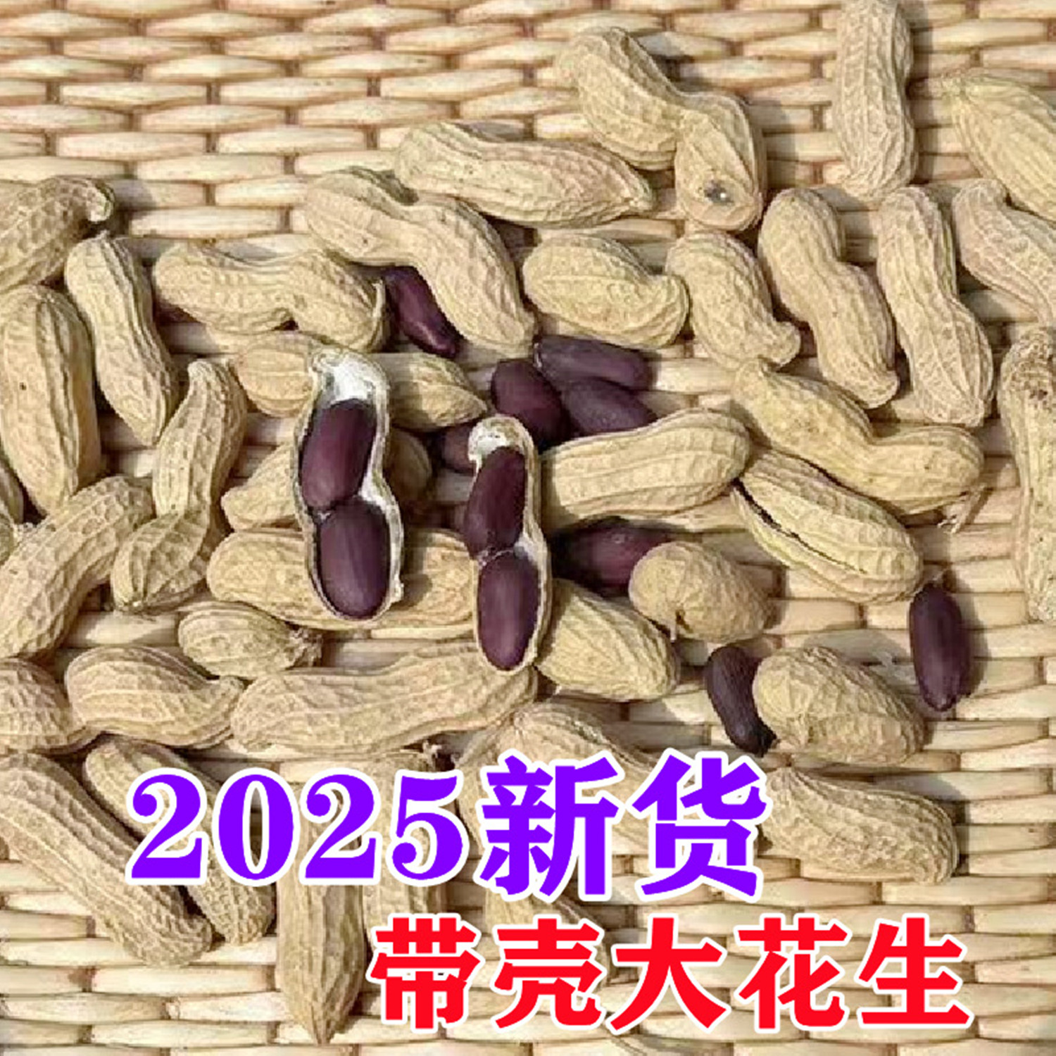 2025年新货富硒黑花生大粒带壳山东紫黑皮零食生花生煮粥豆浆