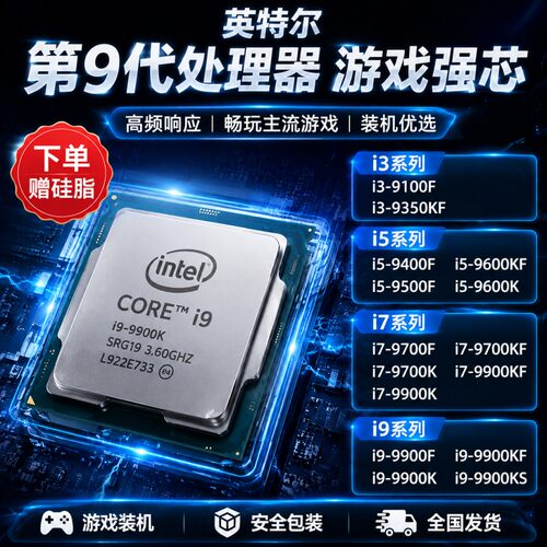 英特尔9代CPU i5-9500 i7-9700 i9-9900K正式版拆机散片